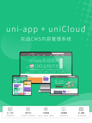 搭建uni-admin模板_uniapp+unicloud实战cms内容管理系统-CSDN在线视频培训